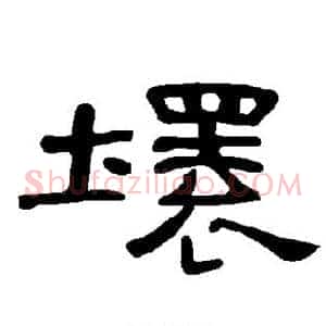 坏