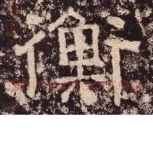 衡
