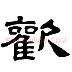 欢