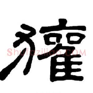 獾