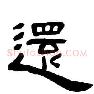 還