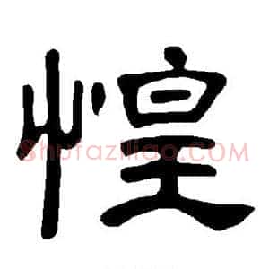惶