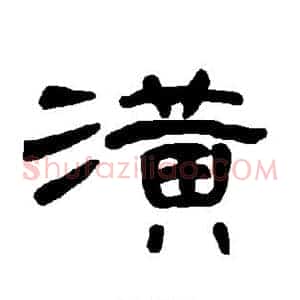 潢