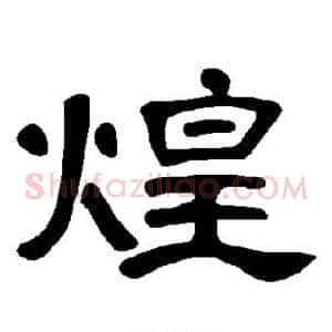 煌