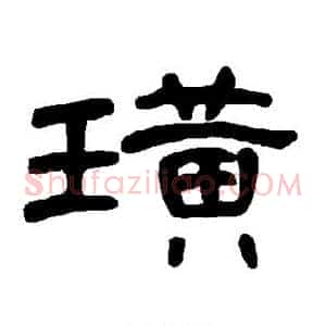 璜