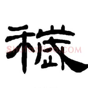 秽