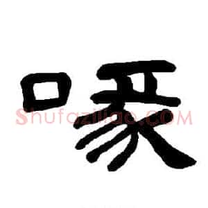 喙