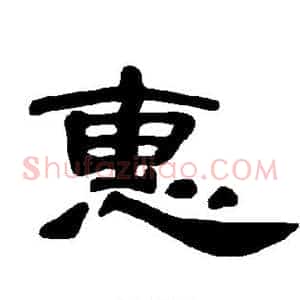 惠