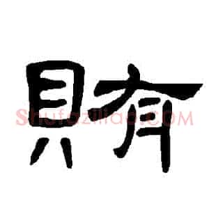 賄