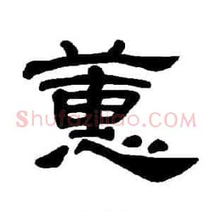 蕙