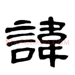 諱