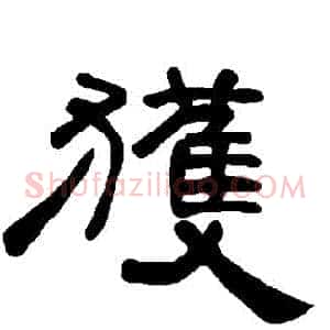 穫