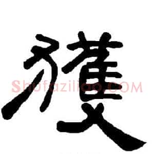 获