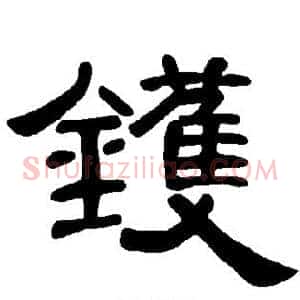 镬
