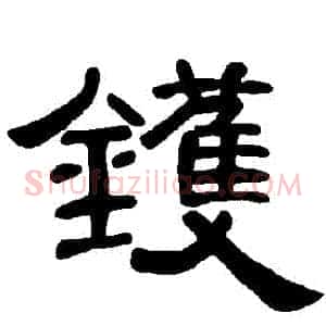 鑊