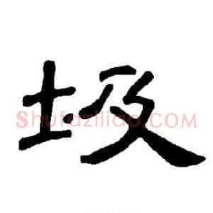 圾