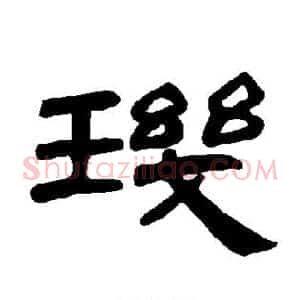 玑