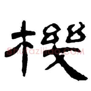 機