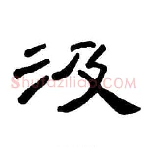 汲