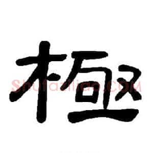极