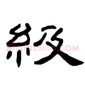 級