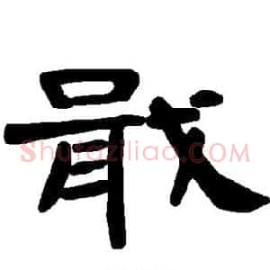 戢