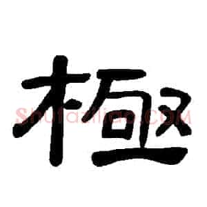 極