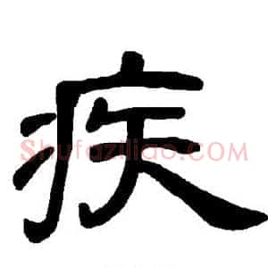 疾
