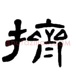 擠