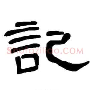记