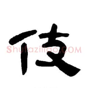 伎