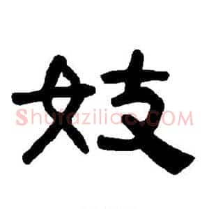 妓