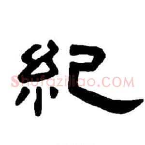 纪