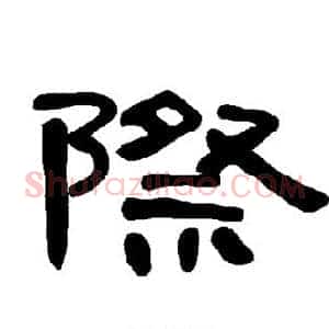 际