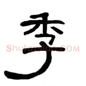 季