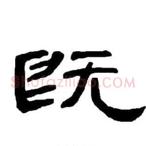 既