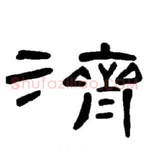 济