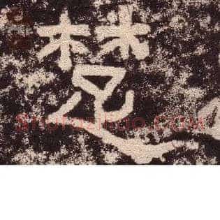 楚