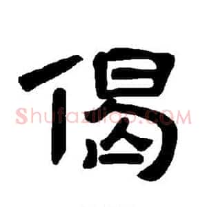 偈