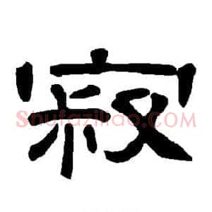 寂