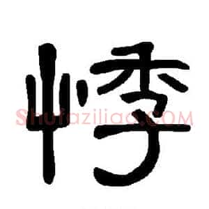 悸