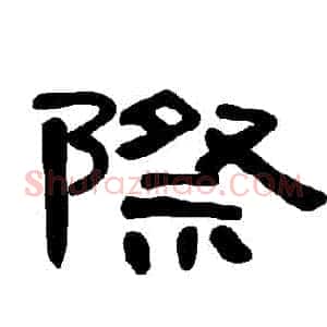 際