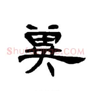 冀