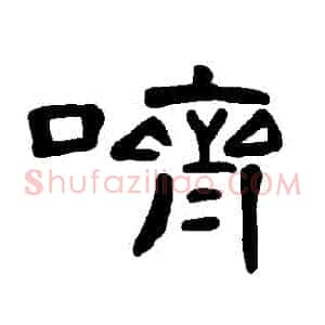 嚌