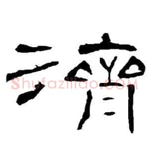 濟