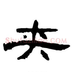 夹