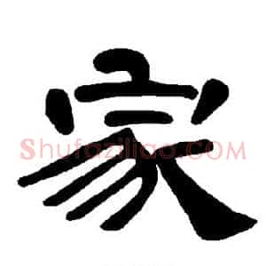 家