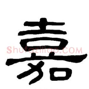 嘉