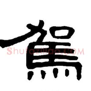 驾