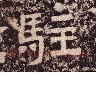 驻